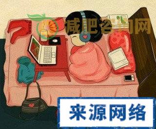 如何减肥 在家减肥 宅女如何减肥